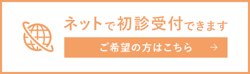 ネットで初診受付できます ご希望の方はこちら