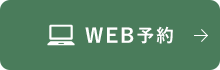 WEB予約