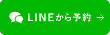 LINEから予約