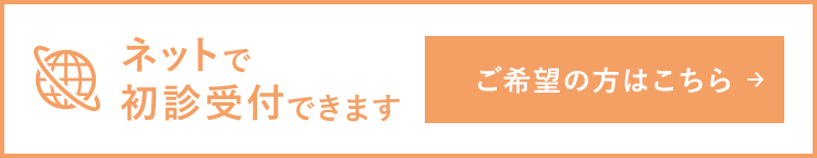 ネットで初診受付できます ご希望の方はこちら