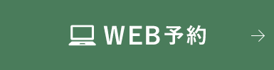 WEB予約