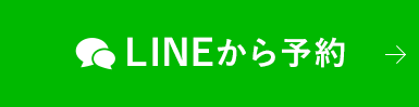 LINEから予約